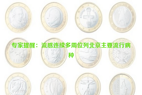 專家提醒：流感連續(xù)多周位列北京主要流行病種